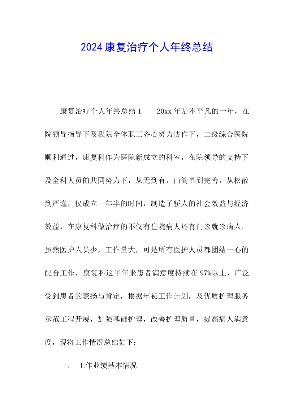 2024康复治疗个人年终总结_第1页