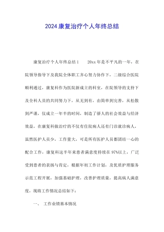 2024康复治疗个人年终总结