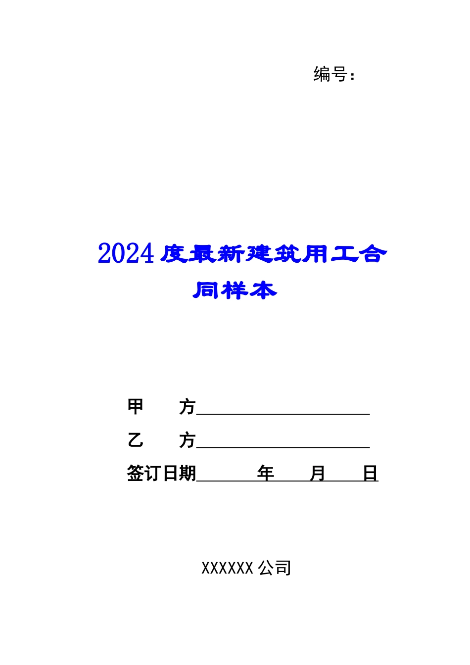 2024度最新建筑用工合同样本--_第1页