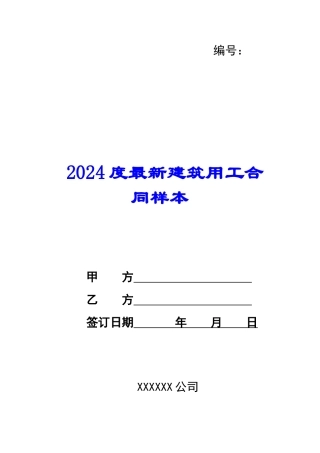2024度最新建筑用工合同样本--