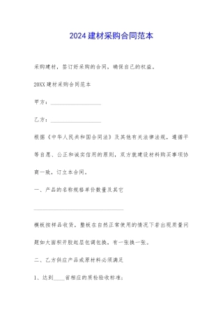 2024建材采购合同范本-