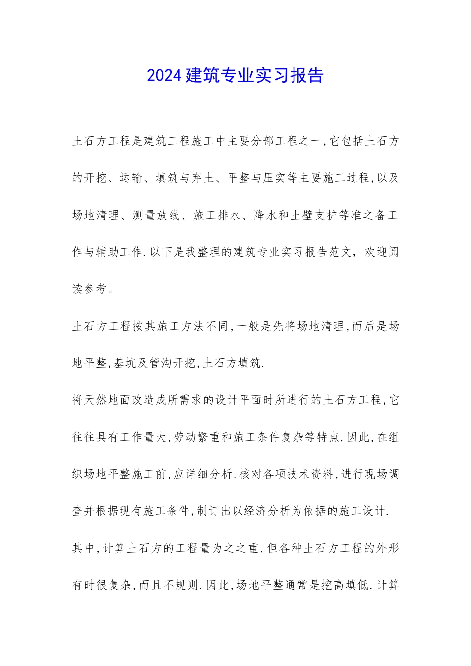 2024建筑专业实习报告-_第1页