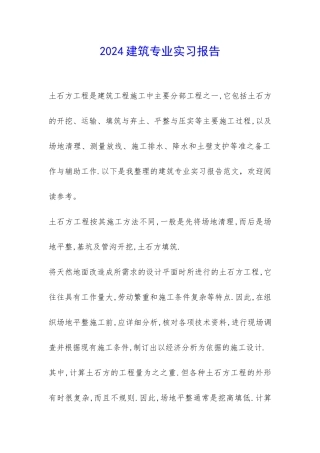 2024建筑专业实习报告-