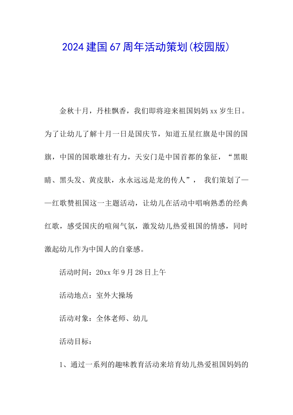 2024建国67周年活动策划_第1页