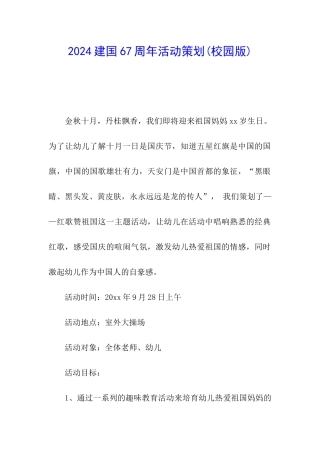 2024建国67周年活动策划