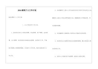 2024建筑个人工作计划