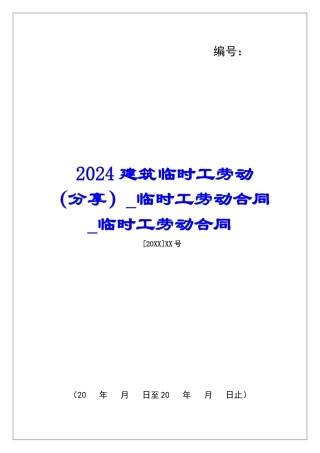2024建筑临时工劳动临时工劳动合同临时工劳动合同