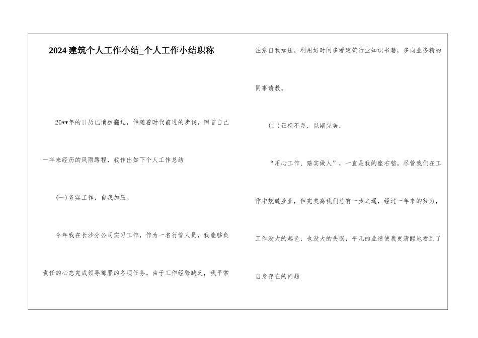 2024建筑个人工作小结个人工作小结职称_第1页