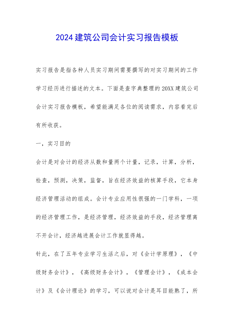 2024建筑公司会计实习报告模板-_第1页