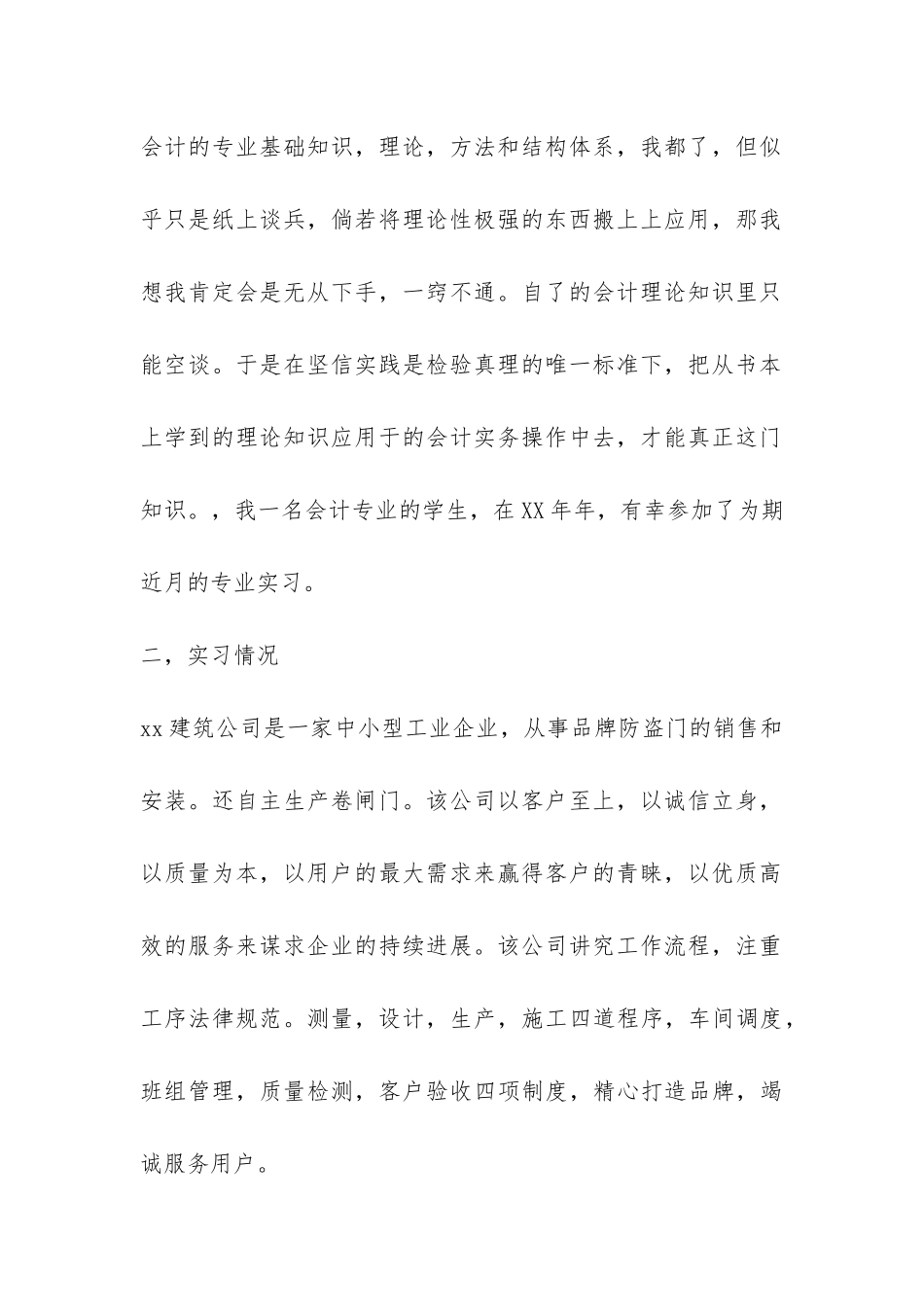 2024建筑公司会计实习报告模板-_第2页