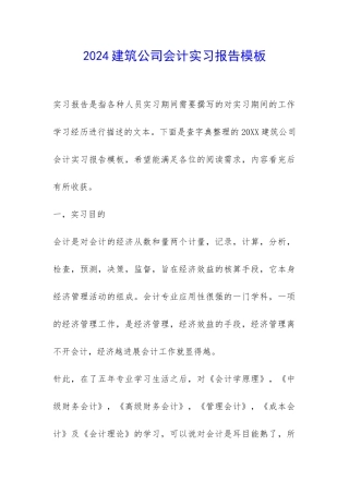 2024建筑公司会计实习报告模板-