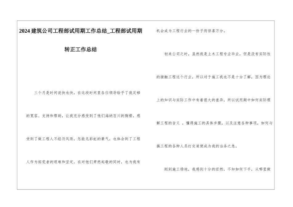 2024建筑公司工程部试用期工作总结工程部试用期转正工作总结_第1页