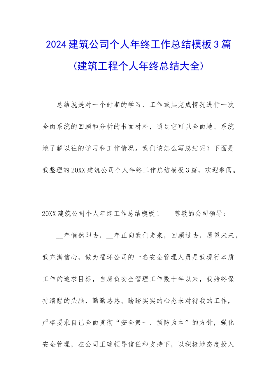 2024建筑公司个人年终工作总结模板3篇_第1页