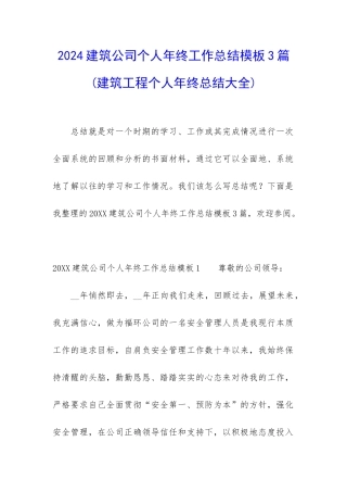 2024建筑公司个人年终工作总结模板3篇