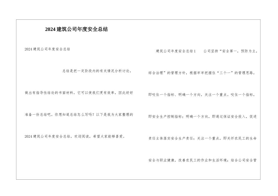 2024建筑公司年度安全总结_第1页