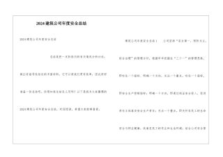 2024建筑公司年度安全总结