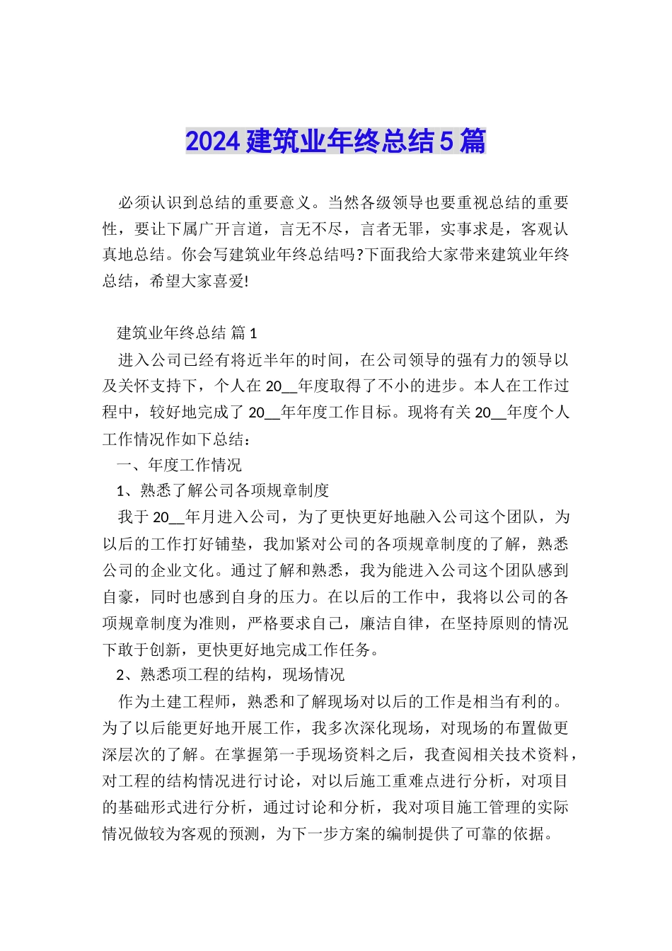 2024建筑业年终总结5篇_第1页