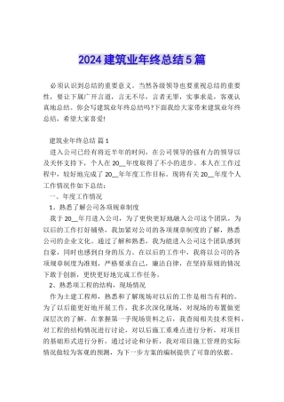 2024建筑业年终总结5篇