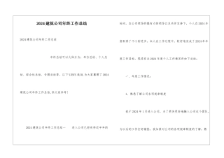 2024建筑公司年终工作总结