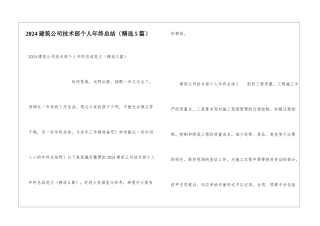 2024建筑公司技术部个人年终总结