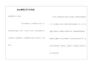 2024建筑公司工作总结