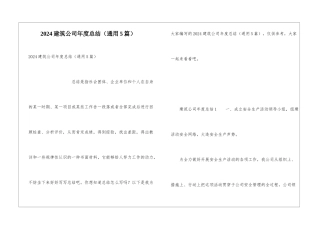 2024建筑公司年度总结