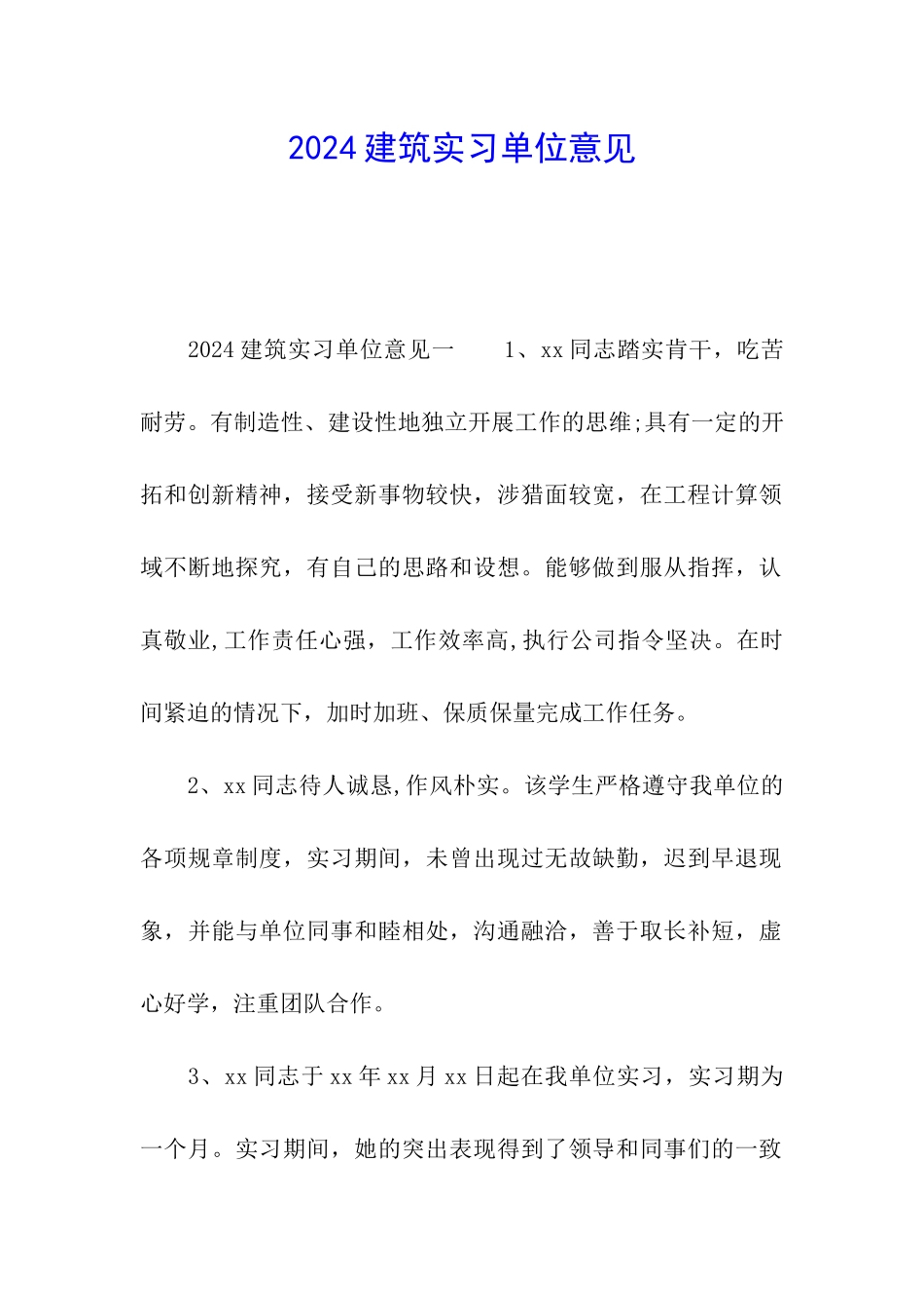 2024建筑实习单位意见_第1页