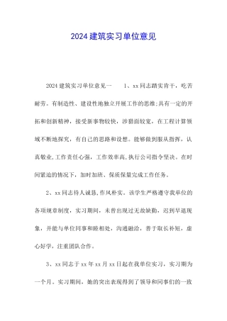2024建筑实习单位意见