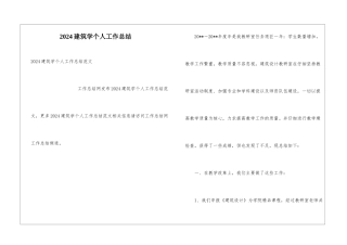 2024建筑学个人工作总结