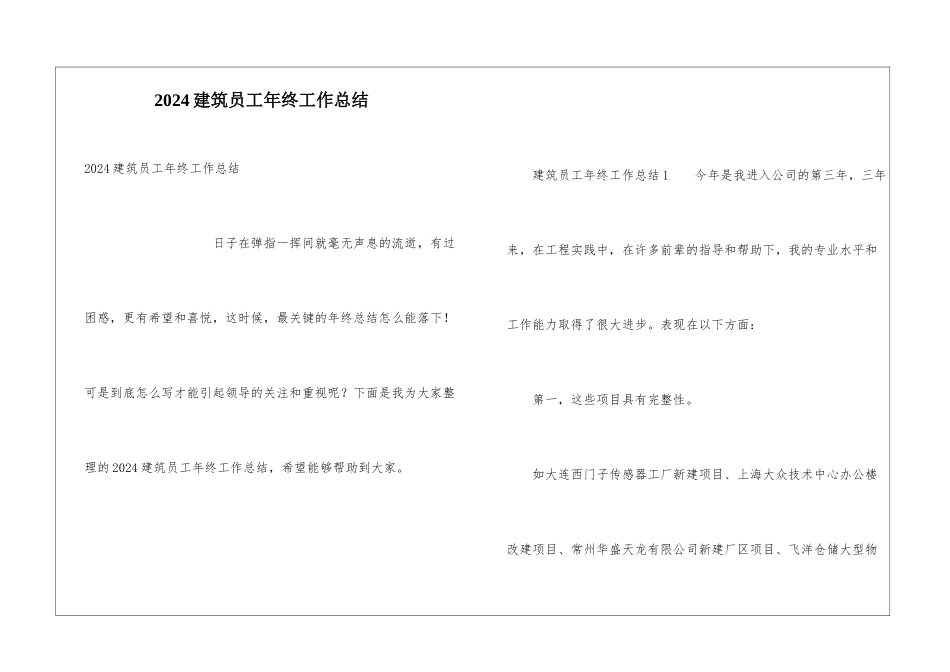 2024建筑员工年终工作总结_第1页