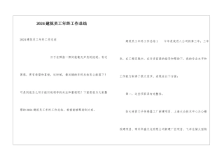 2024建筑员工年终工作总结