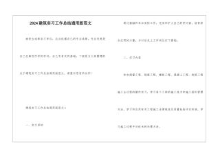 2024建筑实习工作总结通用版范文
