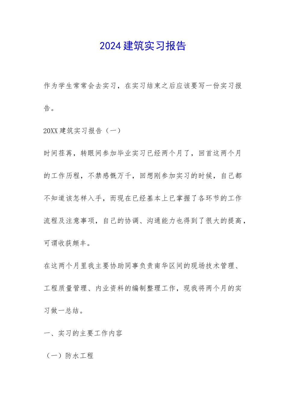 2024建筑实习报告-_第1页