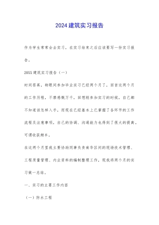 2024建筑实习报告-