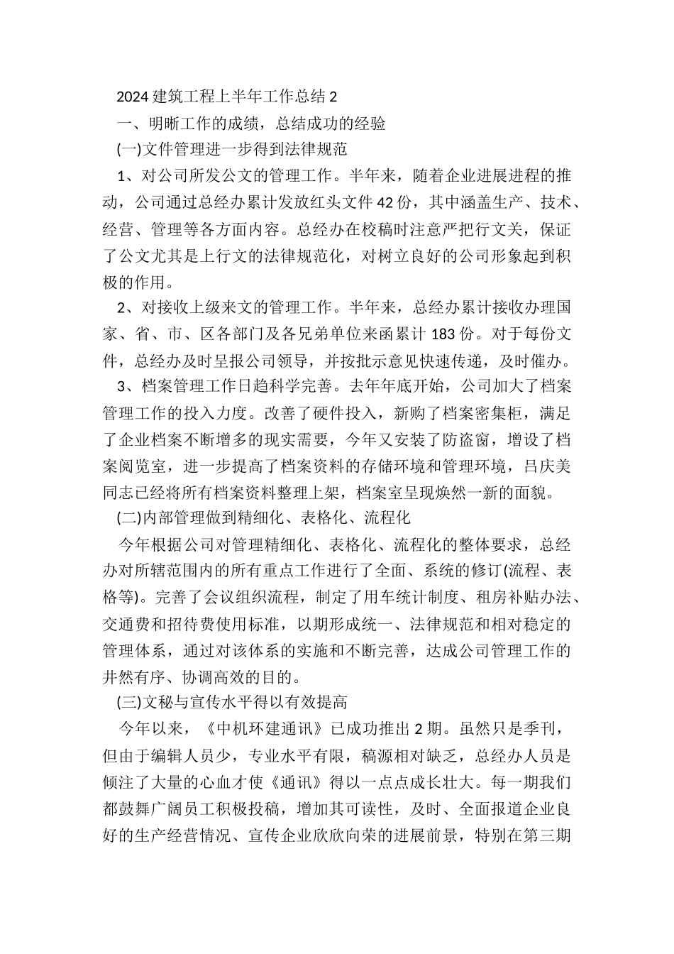 2024建筑工程上半年工作总结5篇_第2页