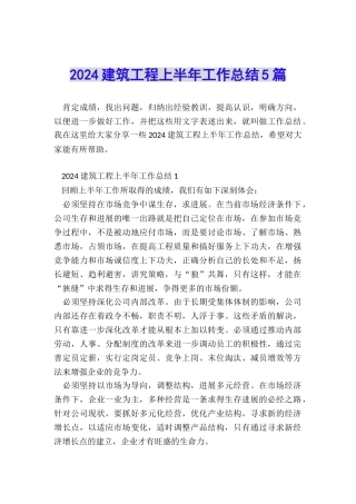 2024建筑工程上半年工作总结5篇