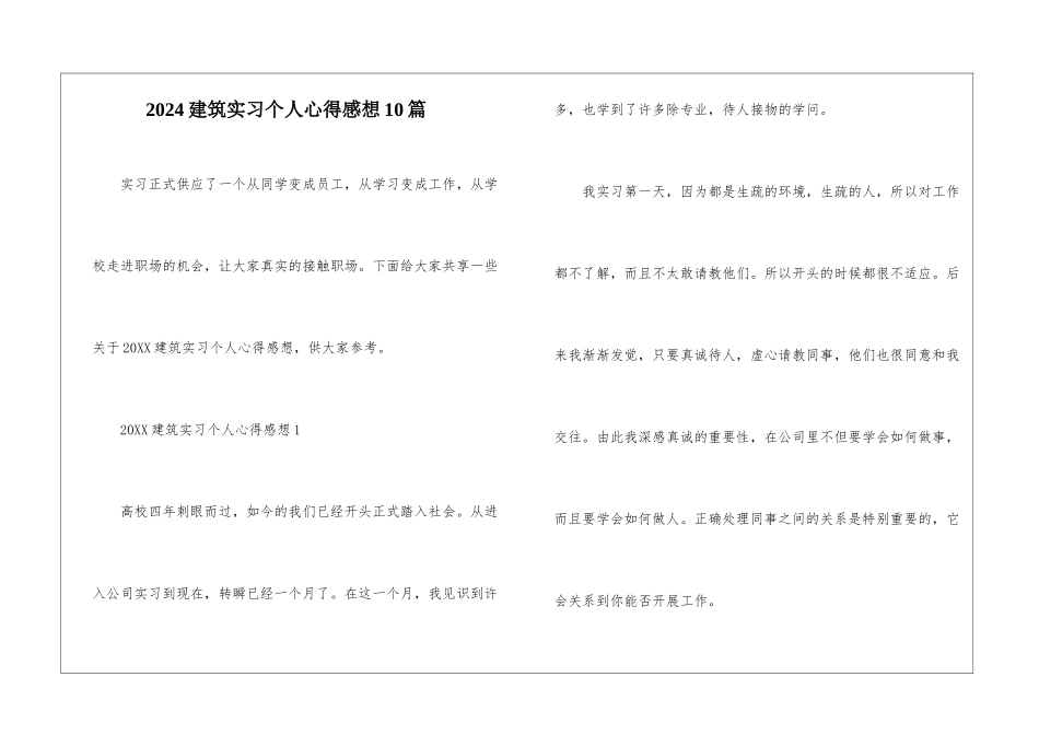 2024建筑实习个人心得感想10篇_第1页
