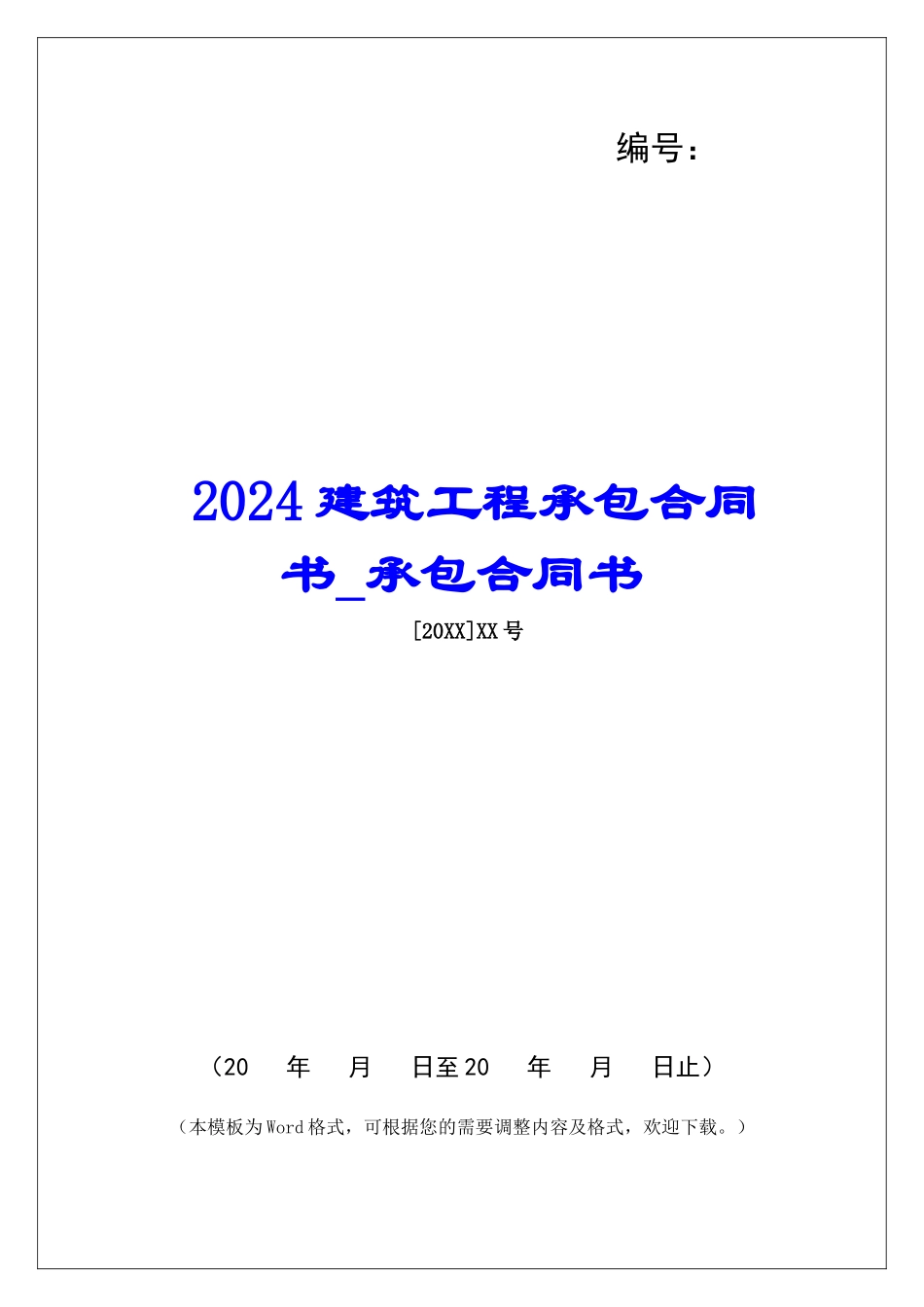 2024建筑工程承包合同书承包合同书_第1页