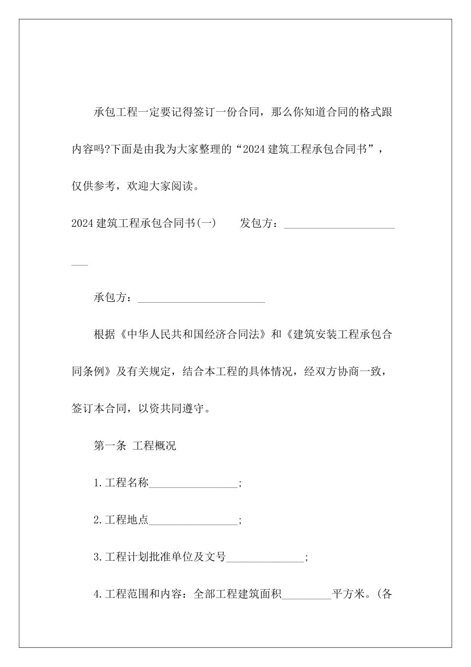 2024建筑工程承包合同书承包合同书_第2页