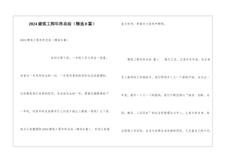 2024建筑工程年终总结