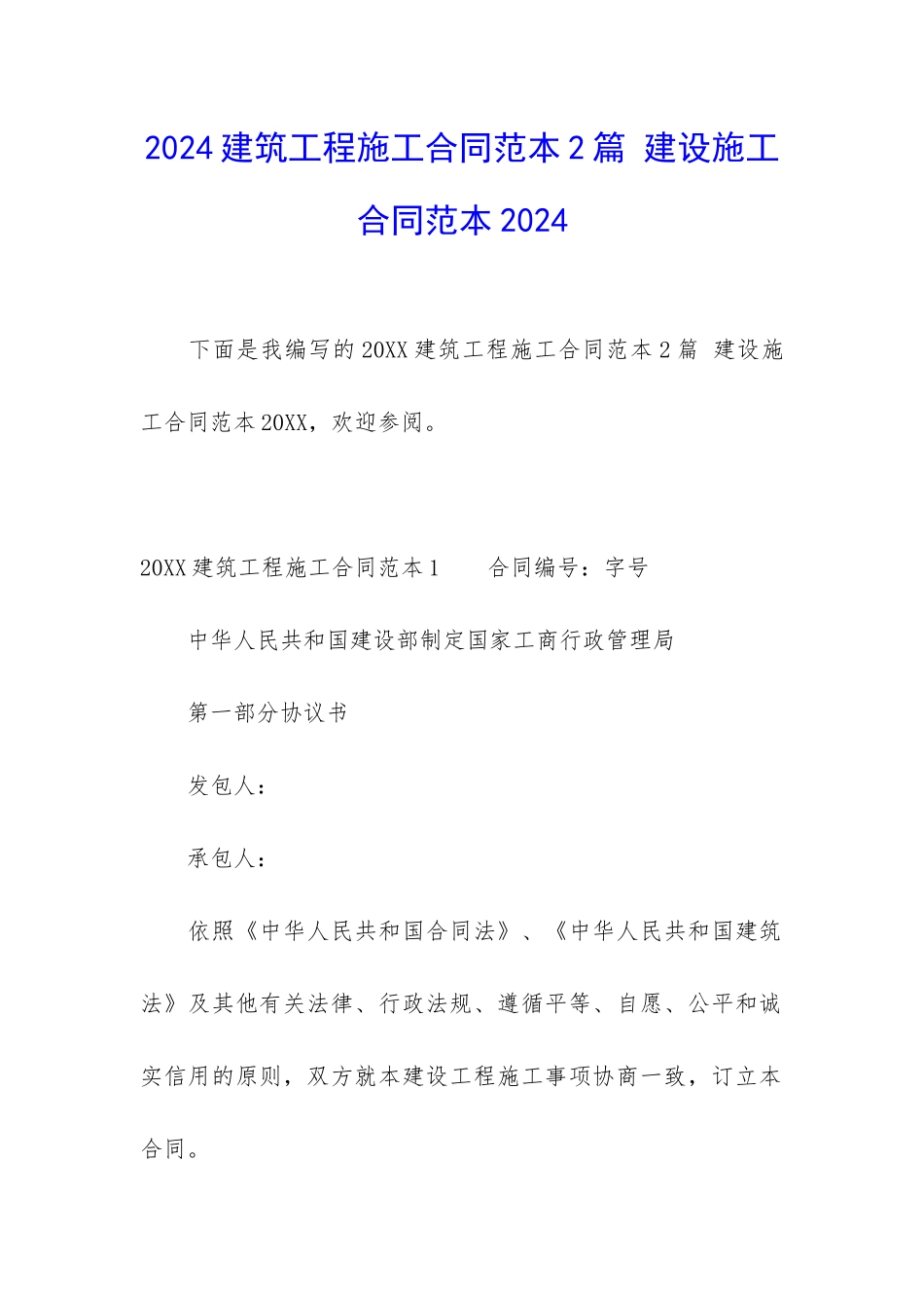 2024建筑工程施工合同范本2篇-建设施工合同范本2024_第1页