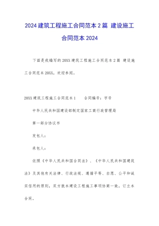 2024建筑工程施工合同范本2篇-建设施工合同范本2024