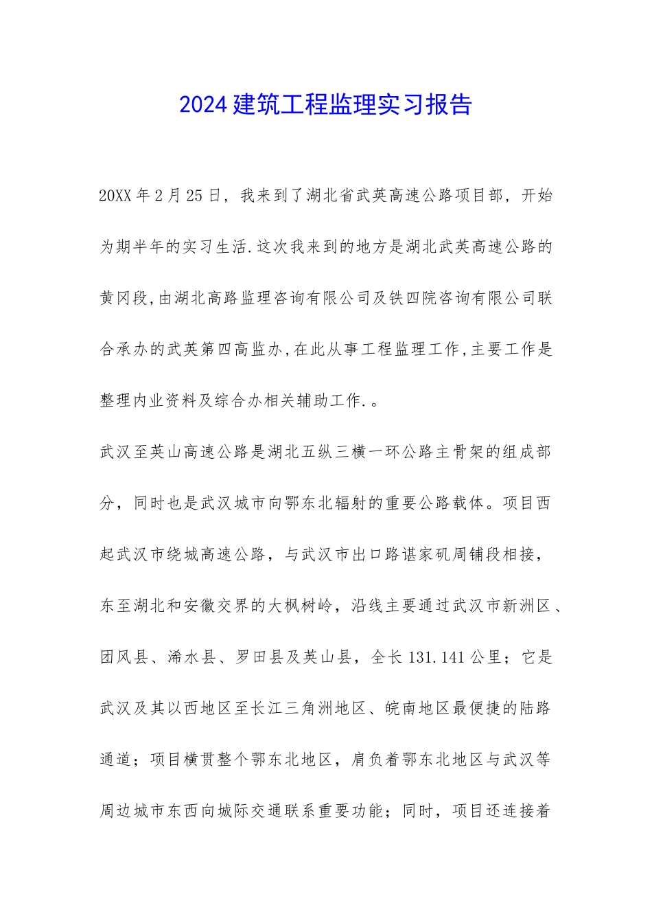 2024建筑工程监理实习报告-_第1页