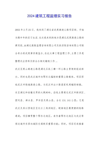 2024建筑工程监理实习报告-