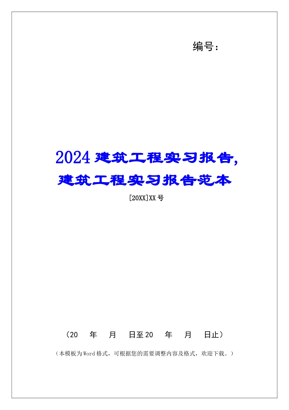 2024建筑工程实习报告-建筑工程实习报告范本_第1页