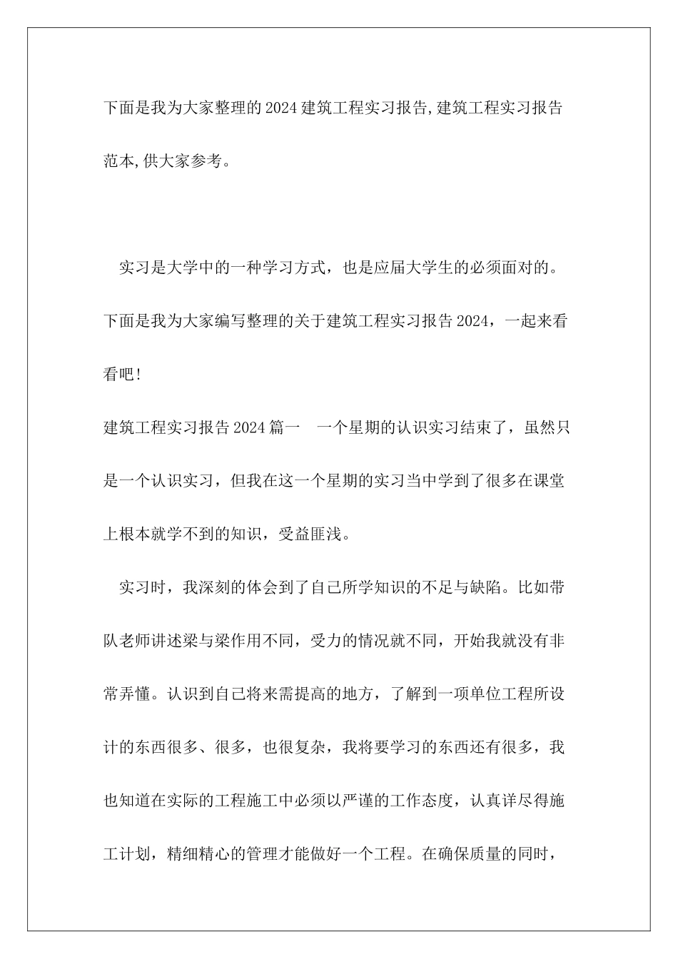 2024建筑工程实习报告-建筑工程实习报告范本_第2页