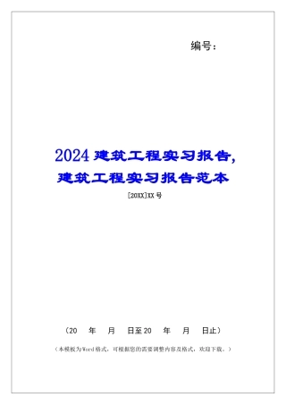 2024建筑工程实习报告-建筑工程实习报告范本