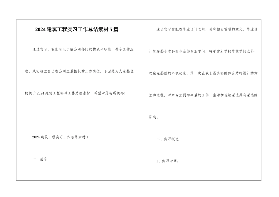 2024建筑工程实习工作总结素材5篇_第1页