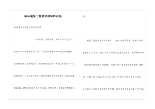 2024建筑工程技术部年终总结