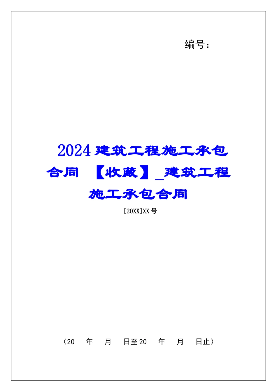 2024建筑工程施工承包合同-建筑工程施工承包合同_第1页